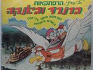 The Rescuers Bernard & Bianca LP RARE ISRAEL VERSION Brothers And Sisters Disney