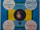 OUM OM KALSOUM: ARABIC LP on CAIROPHON vinyl lp STILL SEALED ’75 ORIG Koulsoum