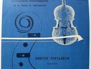 TRETYAKOV VICTOR violin solo Bach Sonata No. 1 Paganini RARE USSR Blue 1970 MINT