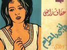 EGYPTIAN 45 AFAF RADY | WE ELNABY DA HARAM/ BALIGH HAMDY - SOUTELPHAN (32-71101)