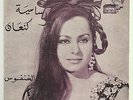 Samia Kanaan Max RARE 45 Al Khanfous LSN? Lebanon 60's Arabic Pop Groove Songs