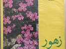 ZOUHOUR - DUNIAPHON LPD 293 Arabic Egypt Syria Lebanon Saudi Gulf Iraq