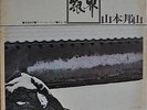 Hozan Yamamoto Silver World Japan LP 1974 Nippon Phonogram PAT-1063