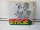 LIU WEN ZHENG ???-  ????? LP Kolin ?KL 1126 Hong Kong T-POP CantoPop