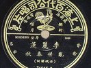 RARE Li Li Lian-Stormy Weather/Spring Troubled Chinese Pathe 34555 78 China