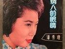 RARE Chinese LP ??? POON SOW KENG on ANGEL REC 3AEX-311 Gold Singapore VG+ Nice