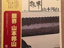 SILVER WORLD / YAMAMOTO HOZAN / LP Free Spiritual Jazz DJ Krush Break Hear?