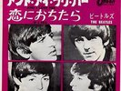 THE BEATLES - AND I LOVE HER / IF I FELL - VERY RARE JAPAN ODEON 45' PS