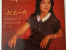 Teresa Teng ??? Chinese Mandarin Hong Kong Polydor 1980 LP with Lyrics.