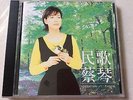 Tsai Chin Min Ge (no IFPI) rare