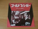 7 INCH SINGLE OST GOLDFINGER JAPAN 007 SHIRLEY BASSEY JAMES BOND