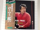 HIROYUKI IWAKI - Resphigi: Pines of Rome - DAM Original 45 RPM Super Analogue LP