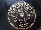 Chinese 78RPM Pathe 36144A Grace Chang