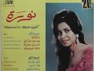 NOURA 10 Années De Chansons 60's BIEM Laminated Flip Back PS Tag FR 1st Press NM