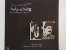 Antoine Kurbage Amrak Seedna & Abtal wa harameyah Lebanon LP 1987 Rahbani rare
