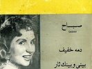 45 Arabic SABAH Dammou Khafif & Bayni Wa Baynak Thar NM ? Sono Cairo