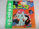 UNICO JAPAN ANIME OST LP OBI OSAMU TEZUKA SANRIO Free Shipping