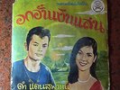Thai Record,Dam Daen Supan / Roongtip Maliwan Thai Luk Thung  EP 45 RPM @RARE@