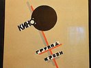 Kino, Groupa Kroovy, Gold Castle Records, LP, M/M, sealed, Red Wave Presents ***