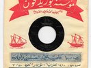 45 IRAQ / NAZEM GHAZALI - Mayeslam RARE Folk Arabic
