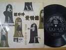 1967 Chinese PATHE Record?Betty Chung ??????? 7
