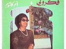 OUM KALTHOUM OM KALSOUM Fakkarouni arabic islamic egypt SONO CAIRO SC 22 106 LP