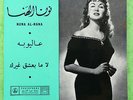 NUNA AL-HANA - Al Yuba El Yuba - RARE ARABIC-LEBANON VDEP509 Parlophone Ex/Ex