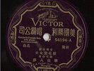 Rare Chinese 78 rpm Record Victor Shanghai 54194 Mandarin Soprano Yiu Cailuan