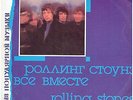 ROLLING STONES - All Together - Rare 1990 Russian only 10-track LP - MINT VINYL