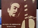  Israeli ALEXANDER GALICH IN ISRAEL LP 1975 Russian Bard USSR Jewish