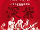2 Deep Purple - 3 LP Sets, To The Rising Sun (In Tokyo) & From The Setting Sun