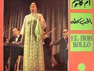LP 33T VINYLE OM KALSOUM EL HOB KOLLO