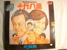 LP- HONG KONG IMPORT - THE PRIVATE EYES -  INSERT - POSTER