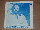 DEMIS ROUSSOS & GAYA  Azerbaycan BAND - Russian FLEXI  Vinyl  - Blue