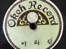 Okeh Record (RARE KOREAN LABEL 1920s) 78 rpm