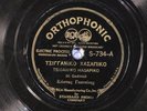 78 RPM -- Kostas (Gus) Gadinis, Orthophonic S-734 (12