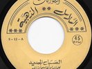 45 Yemen / ABU BAKR SALEM BELFAQIH - Al Sabah Al Jadid RARE Arabic Echebbi