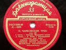 GILELS KOGAN ROSTROPOVICH Tchaikovsky Trio op. 50 RARE USSR APRELEVKA 1956