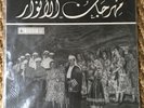 Anwar / Wadi El Safi “A Tale Of Lebanon In Song & Dance” SEALED RARE ARABIC LP