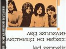 LED ZEPPELIN - Stairway To Heaven - 1988 Russian Melodiya label 7-track vinyl LP