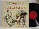 CHANG QU  ning ba hao huan opera  LP 1983 China Record China rare