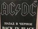 AC/DC  ?– Back In Black / AnTrop 1991 USSR-RUSSIA - rare