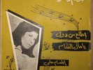 Ibtisam Helmy - Ya Mal El Sham - Arabic Syrian Folk 45 rpm Record - Sono Cairo