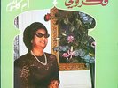 OUM KALSOUM FAKKAROUNI LP French SONO CAIRO Unplayed