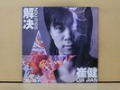 ?? CUI JIAN ?? Solution Original EMI Hong Kong 1991 LP Sealed New Mandarin