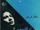 45 Arabic OUM KALSOUM Bitfakar Fi Min EX+ ? Sono Cairo