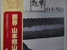 Hozan Yamamoto Silver World Japan LP 1977 Nippon Phonogram FS-6505 Insert Obi