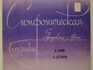 FURTWANGLER Brahms Symphony 4 Beethoven Coriolan RARE USSR MINT  only 560 copy