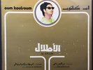 Oum Koulsoum - Al Atlaal - EX Vinyl LP - Arabic - Egypt -1972 - Kalthoum - RARE