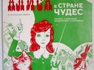 Vladimir Vysotsky Alice in Wonderland 1976 Gatefold Melodiya LP